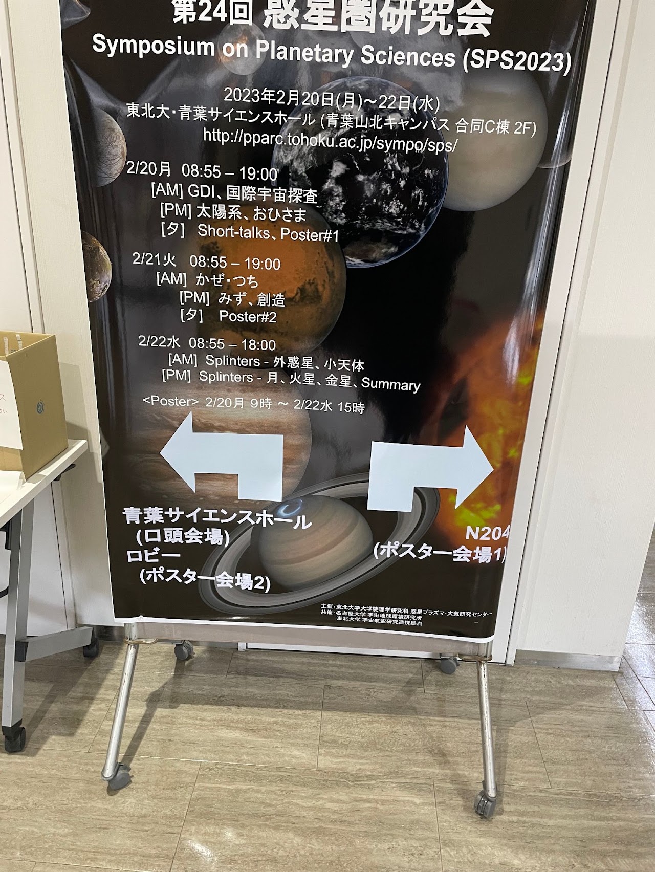 第24回惑星圏シンポジウム